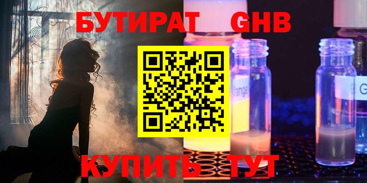 БУТИРАТ GHB  Вход с VPN  Бутират  Трёхгорный 